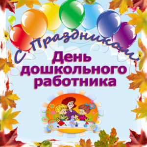 Картинки блестяшки день Воспитателя