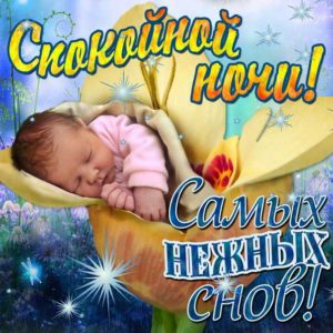 Самых нежных снов