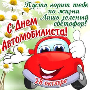 Открытки с днем Автомобилиста прикольные