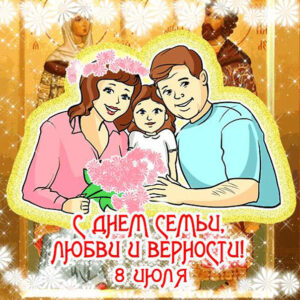 Открытки поздравления день семьи
