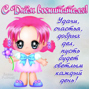 Милая позитивная открытка Воспитателю