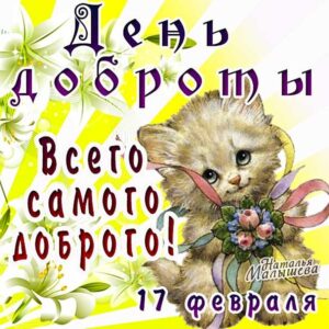 День доброты мерцающая картинка