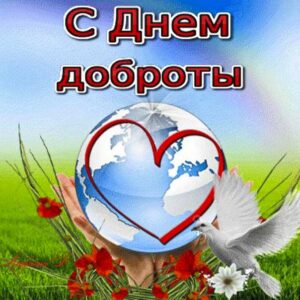 С днём доброты картинки