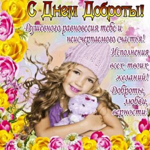 С днем доброты анимация