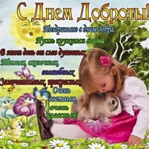С днём доброты поздравляю gif