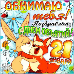 Открытки хороших объятий скачать