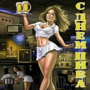 День пива картинка со словами