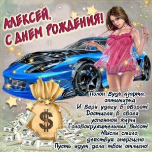 Алексею с мелодией гиф день рождения