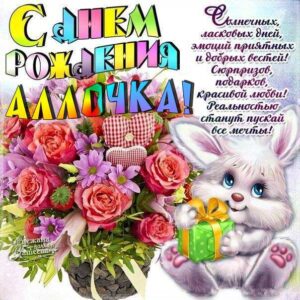 Алла день рождения искренние открытки