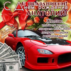 Анатолию с мелодией гиф день рождения