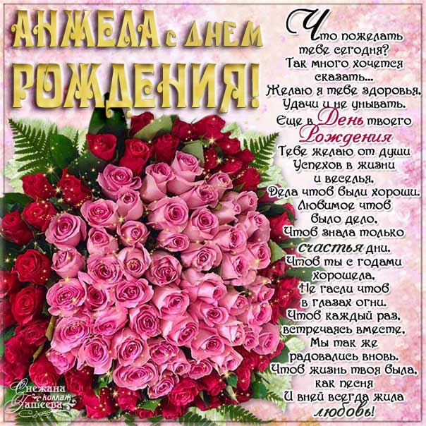 Анжела с днем рождения гиф обои