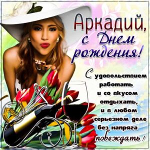 Аркадию картинка с днем рождения