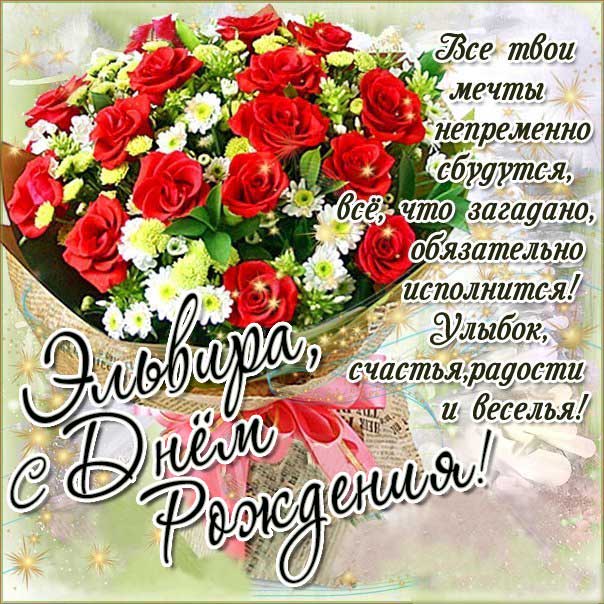 С днем рождения Эльвира картинки, Эльвире открытка с днем рождения, Эльвирочке с днем рождения, Эллу с днем рождения анимация, Элле именины картинки, поздравить Эльвиру, для Эльвиры с днем рождения gif