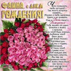 Фаина скачать с днем рождения