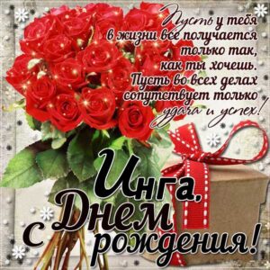 Инга популярные открытки именины