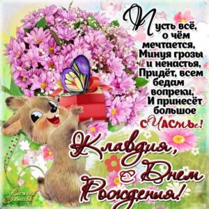Клавдия мерцающие гифы день рождения
