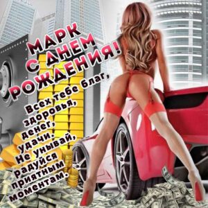 Марку лучшие открытки именины