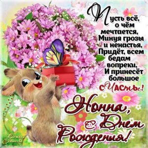 Нонна поздравить открытки день рождения