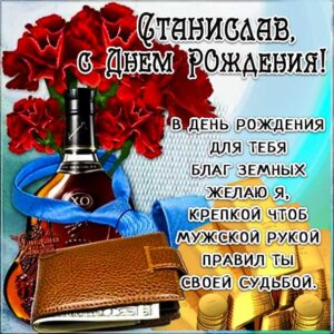Станислав популярные открытки именины
