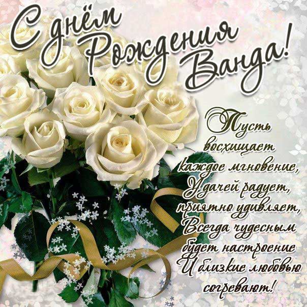 Открытки Ванде, Ванда поздравляю