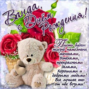 Ванда скачать с днем рождения