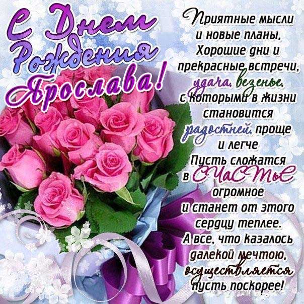 С днем рождения Ярослава картинки, Ярославе открытка с днем рождения, Славуне день рождения, Славочка с днем рождения анимация, Ясе именины картинки, поздравить Ярославу, для Ярославы с днем рождения, букет розовых роз