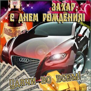 Захар популярные открытки именины