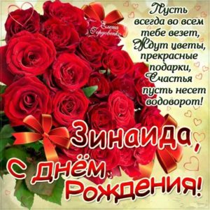 Зинаида популярные открытки именины