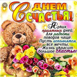 День счастья большого