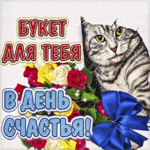 В день счастья букет тебе