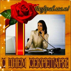 День секретаря картинка