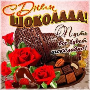 День шоколада открытка