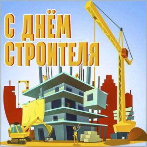 День строителя анимашки