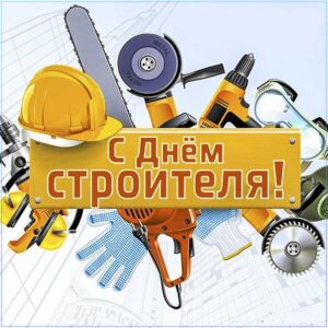 День строителя gif открытка