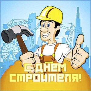 День строителя в картинках