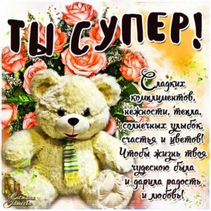 Ты супер на картинке