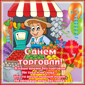 День Торговли открытки пожелания
