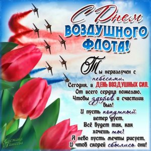 Открытка день Воздушного флота