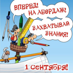 Открытки 1 сентября день знаний