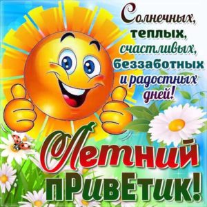 Летний приветик