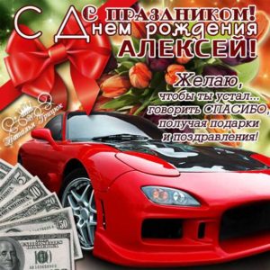 Алексею картинка с днем рождения