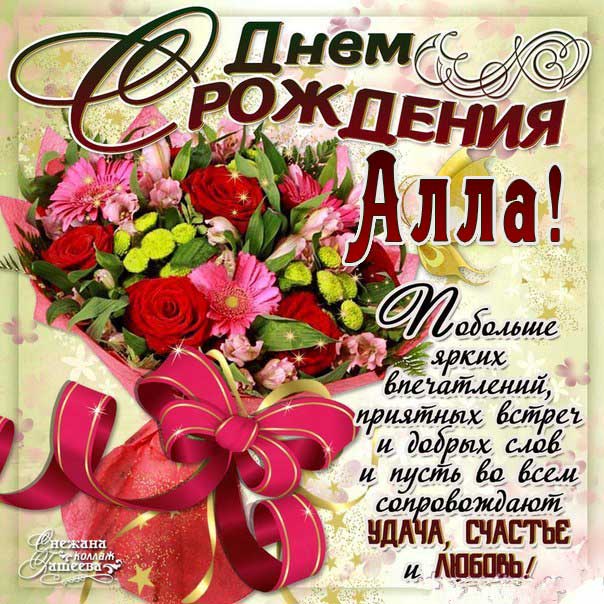 Алла день рождения анимашки красивые