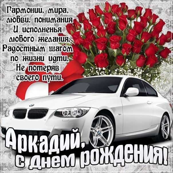 С днем рождения Аркадий картинки, Аркадию открытка с днем рождения, Аркашенька с днем рождения, Аркаша с днем рождения анимация, Аркаше именины картинки, поздравить Аркадия, для Аркадьюшки с днем рождения gif