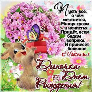 Дина поздравить открытки день рождения