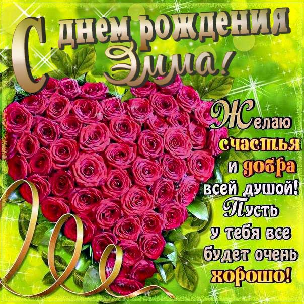 С днем рождения Эмма картинки, Эмме открытка с днем рождения, Эмиле день рождения, Эмушка с днем рождения анимация, Эмушке именины картинки, поздравить Эмму, для Эммы с днем рождения