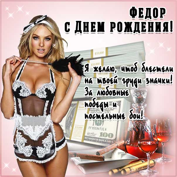 С днем рождения Федор картинки, Феде открытка с днем рождения, Федя с днем рождения, Феденька с днем рождения анимация, Федор именины картинки, поздравить Федю, для Федора с днем рождения