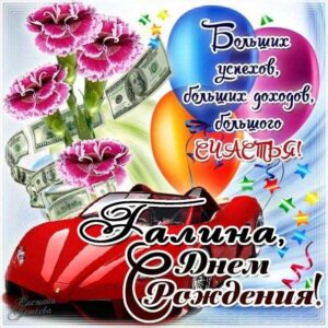 Галина скачать с днем рождения