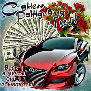 Глеб скачать с днем рождения
