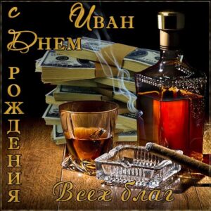 Иван скачать с днем рождения