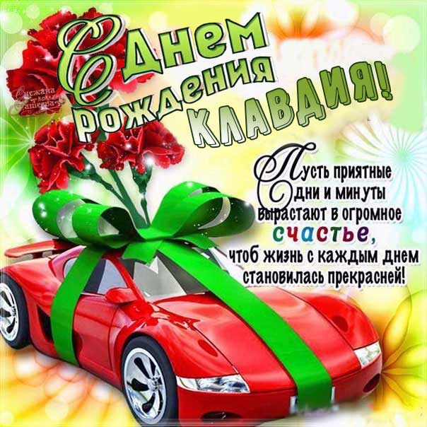 С днем рождения Клавдия картинки, Клаве открытка с днем рождения, Клавуне день рождения, Клавушке с днем рождения анимация, Клавдии именины картинки, поздравить Клавдию, для Клавы с днем рождения gif